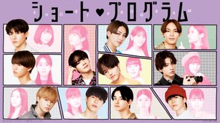 JO1「ショート・プログラム」11人のヒロイン発表!矢作穂香、馬場ふみか、久保田紗友ら